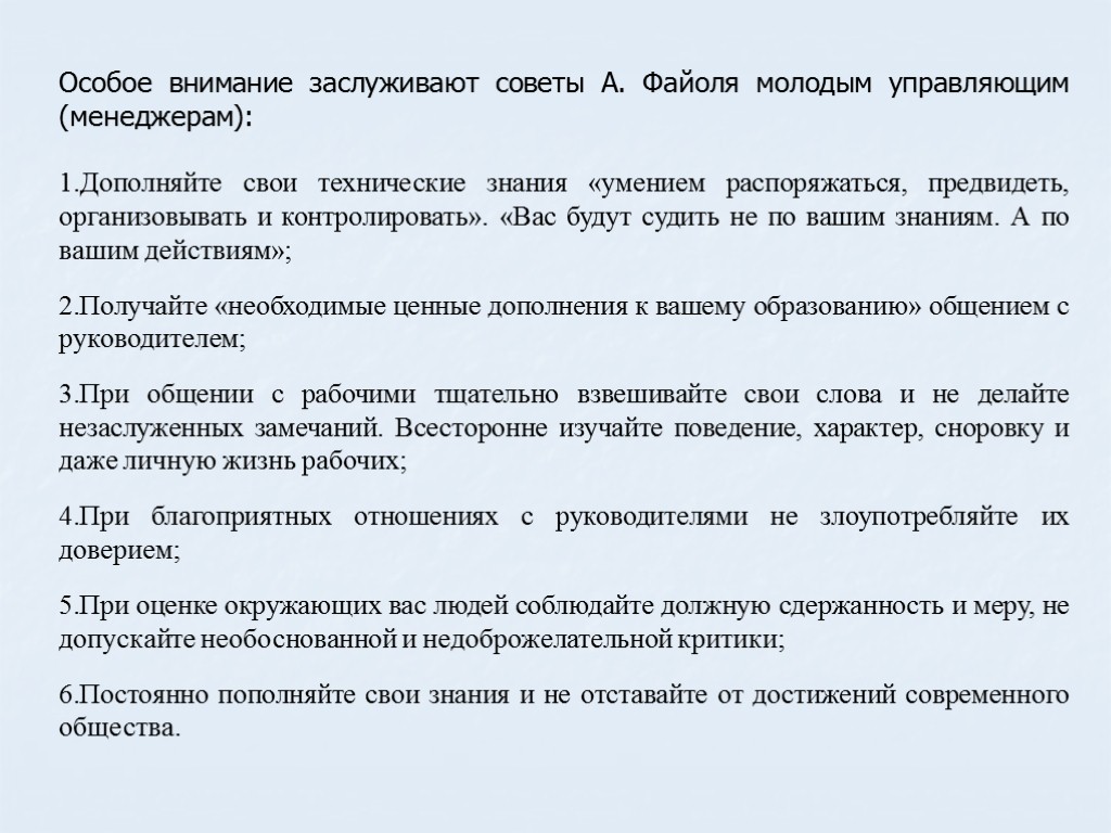 Особое внимание заслуживают советы А. Файоля молодым управляющим (менеджерам): Дополняйте свои технические знания «умением